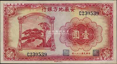 民國二十八年（1939年）安徽地方銀行壹圓，上印黃山迎客松，背由楊憶祖·程振基簽名，九八成新