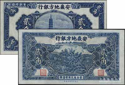 安徽地方銀行鎮(zhèn)風(fēng)塔圖貳角、果樹圖貳角共2枚不同，品相甚佳，九至九八成新