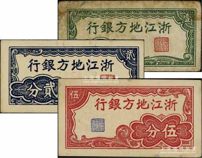 浙江地方銀行橫式壹分、貳分、伍分共3枚全套，其中壹分券乃中國票幅最小之紙幣，七至九成新