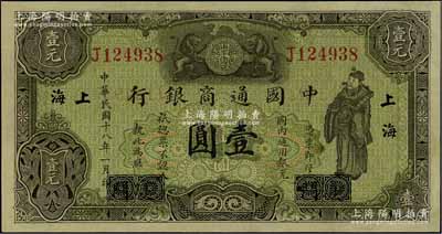 民國十八年（1929年）中國通商銀行綠色財神圖壹圓，廈門改上海地名；江南寧泰堂藏品，原票九八成新