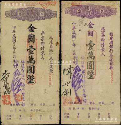 民國卅八年（1949年）福建省銀行本票國幣改金圓壹萬圓、金圓壹萬圓共2枚不同，且其上簽名亦各不相同；臺灣藏家出品，少見，其中1枚有修補(bǔ)，七成新
