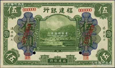 福建銀行美鈔版綠色伍圓樣本券，廈門地名；海外藏家出品，全新