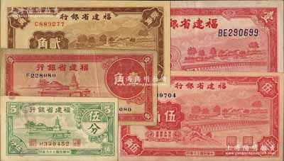 福建省銀行紙幣共5種不同，詳分：1937年壹角，1939年壹圓，1940年伍分，1941年貳角、伍角；臺灣明德堂藏品，八成至全新