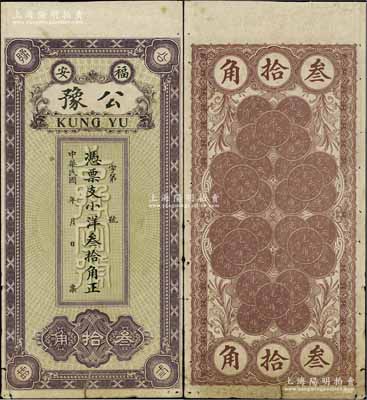 民國年（福安）公豫·憑票支小洋叁拾角，福建錢莊鈔票之稀見品，背印30枚“光緒元寶”銀幣圖極為別致；原票七五成新