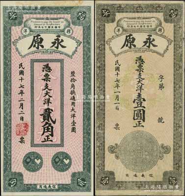 民國十七年（1928年）永原·大洋貳角、壹圓共2枚不同，福建福安縣錢莊鈔票，均上印銀幣圖，背印風(fēng)景；資深藏家出品，七五至九五成新