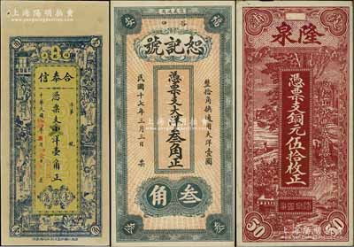 福建錢莊鈔票3種，詳分：（福安）合泰信1925年小洋改大洋壹角，上印古人物，背印九獅圖和竹林七賢等；（福安）恕記號1928年大洋叁角，背面年份錯印成1929年；（霞浦）隆泉1928年銅元伍拾枚，形制頗為美觀；資深藏家出品，八五至九五成新