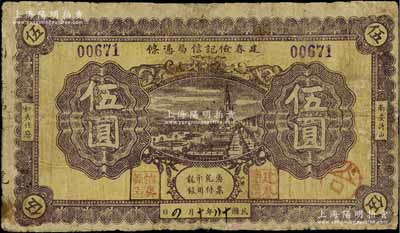 民國十八年（1929年）建春儉記信局憑條龍銀伍圓，福建南安縣民信局鈔票，江南藏家出品，少見，有小修補(bǔ)，七成新