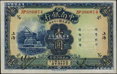 民國二十年（1931年）中南銀行壹圓，小字“上海”地名；江南寧泰堂藏品，原票未折九五成新