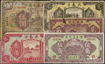 福建民間鈔票5種，詳分：（福州）明興匯兌局1931年伍圓，（霞浦）潘順天號1928年貳角，（興化）豐美貸用券1933年伍角，（福安）洪泰方1933年貳角、叁角；江南藏家出品，其中1枚有修補(bǔ)，六至八五成新