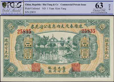 民國無年份（福建）建陽春茂炎內(nèi)惠通公司兌券壹圓，上印杭州西湖九曲橋和九獅石風(fēng)景，全新