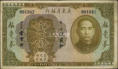 民國二十年（1931年）廣東省銀行銀毫券壹百圓，海外藏家出品，八成新
