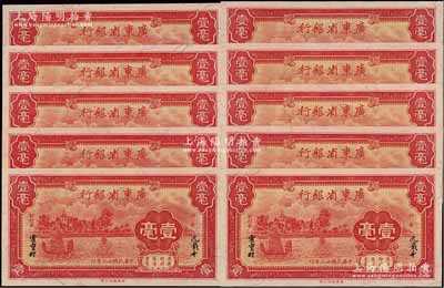 民國廿三年（1934年）廣東省銀行新華版壹毫共10枚連號，九八至全新