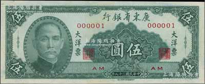 民國三十八年（1949年）廣東省銀行大洋票伍圓，乃屬000001之趣味號碼券，頗為難得；海外藏家出品，九五成新