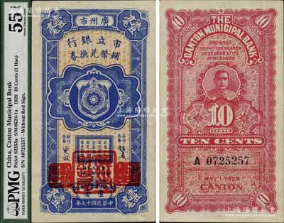 民國十七年（1928年）廣州市市立銀行輔幣兌換券壹毫（A字軌），第一版發(fā)行，由行長饒士彝等簽名，加蓋粗體“廣州市財(cái)政局”大印章；海外回流品，九五成新