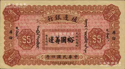 民國四年（1915年）殖邊銀行伍圓，庫倫地名，上印大總統題字“裕國籌邊”；江南寧泰堂藏品，源于著名集鈔家吳籌中先生之舊藏，九八成新