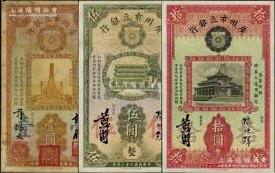 民國二十二年（1933年）廣州市立銀行華德路版壹圓、伍圓、拾圓共3枚不同，其中壹圓券為第一版胡俊·許鴻文簽名，伍圓和拾圓為第二版陳仲璧·黃滋簽名，七至九成新