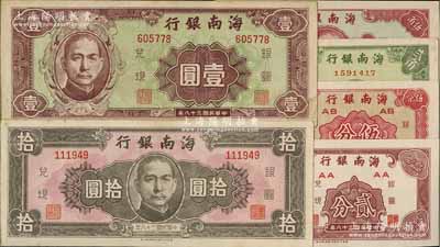 民國三十八年（1949年）海南銀行貳分、伍分、貳角、伍角、壹圓、拾圓共6枚全套，臺灣明德堂藏品，九成至全新