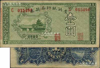 民國拾玖年（1930年）貴州銀行存款券壹圓，上印貴陽甲秀樓；香港藏家出品，少見，九成新