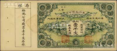 民國早期·貴州裕黔公司制錢壹千文，背面英文簽名為民國政要王伯群氏，印刷精美，九五成新