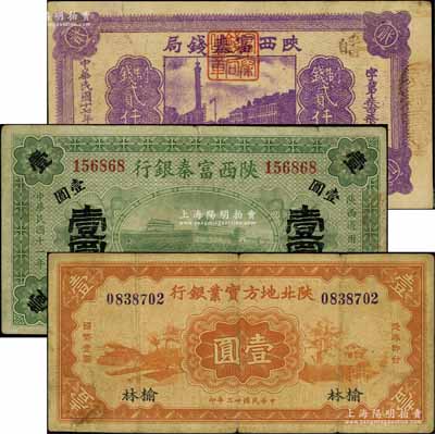 陜西省鈔3種，詳分：陜西富秦銀行1922年壹圓；陜西富秦錢局1928年制錢貳仟文，背印“工農商學兵在國民黨指導之下，聯合起來完成國民革命”口號及趣味白話文，極富時代特色；陜北地方實業銀行1934年壹圓，榆林地名；七至八成新