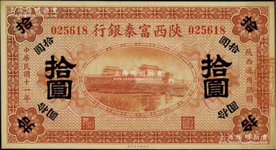 民國十一年（1922年）陜西富秦銀行拾圓，九八成新