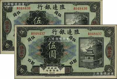 殖邊銀行無年份美鈔版伍圓共2枚連號，張家口地名，江南寧泰堂藏品，九八成新