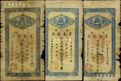 陜西富秦錢局制錢壹串文共3種不同，分別發行于民國十四年（1925年）八月一日、九月一日和民國十五年（1926年）九月一日，均由西安藝林印書社代印，有破損或貼補，五至六成新，敬請預覽