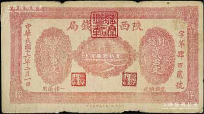 民國十六年二月（1927年）陜西富秦錢局制錢貳串文，背印“工農商學兵在國民黨指導之下，聯合起來完成國民革命”口號及趣味白話文，極富時代特色；原票七五成新