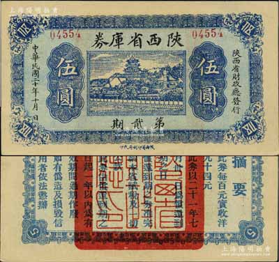 民國二十年（1931年）陜西省庫券第貳期伍圓，背印摘要文字，少見且品相難得，九五成新
