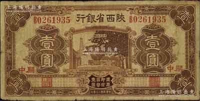 民國二十年（1931年）陜西省銀行壹圓，關中地名，原票七成新
