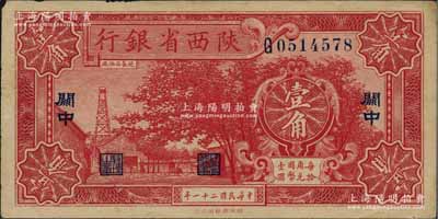 民國二十一年（1932年）陜西省銀行壹角，關中地名，近九成新