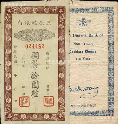 民國年（陜西）三原縣銀行本票國幣拾圓，發行于抗戰時代，少見，有裂損，近七成新