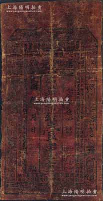 民國五年（1916年）嘉興元號市錢壹串文油布幣，陜西安定縣錢莊鈔票，上印古人物和古文；源于德國白爾文先生之舊藏，少見，近七成新