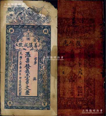 陜西錢票2種，詳分：（漢南）復生元1920年街市錢壹串文油布幣，若透光看，圖案較為清晰；（留壩縣）善儀成號1926年壹串文布幣，上印和合二仙，背印辛亥雙旗、太平有象、瓜瓞綿綿圖；六至七成新
