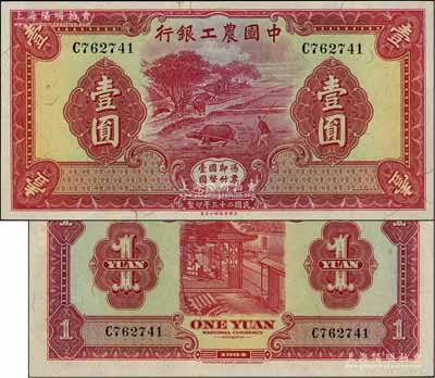 民國二十三年（1934年）中國農(nóng)工銀行華德路版壹圓，無地名券；江南寧泰堂藏品，原汁原味，全新品相