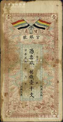 民國三年（1914年）甘肅官銀號制錢壹千文，上印五色旗和云鶴圖，背印陸軍上將銜、甘肅省長兼督軍張廣建之告示，有黃斑，原票七成新