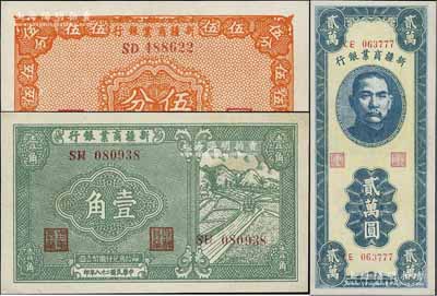 新疆商業銀行紙幣3種，詳分：1939年伍分、壹角，1947年貳萬圓，九至九五成新