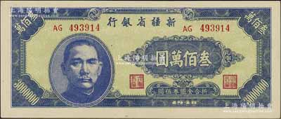 1948年新疆省銀行叁佰萬圓，且為難得一見之全新品相