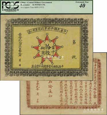 黃帝紀元4609年（1911年）中華民國中央軍政府軍用小票當十銅圓拾枚，為辛亥革命武昌起義軍政府大都督黎元洪發行，少見，九成新