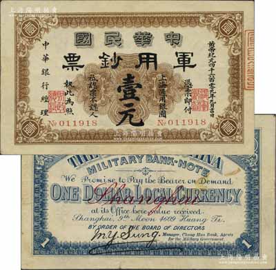 黃帝紀元四千六百零九年（1911年）中華民國軍用鈔票·上海通用銀圓壹元，中華銀行經理，由滬軍都督陳其美氏發行；英國集鈔家奧斯汀先生藏品，已屬較佳品相，八五成新
