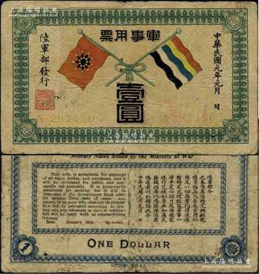 民國元年（1912年）軍事用票壹圓，由辛亥革命時期陸軍部黃興所發行，形制美觀；資深藏家出品，少見，原票七成新