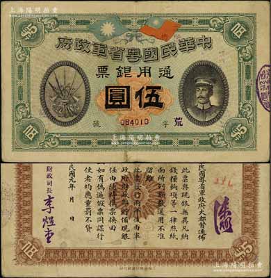民國元年（1912年）中華民國粵省軍政府通用銀票伍圓，上印陳炯明像，背印粵省軍政府大都督通告，已屬較佳品相，原票八成新