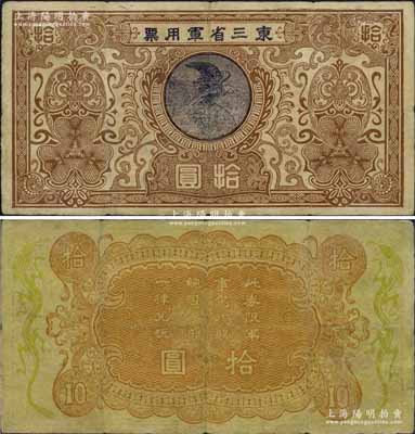東三省軍用票（1924年）拾圓，乃奉系軍閥張作霖氏發行于第二次直奉戰爭之際，因戰時短促，故流通時間甚微，誠可謂中國軍用鈔票之名譽珍品；海外藏家出品，七五成新