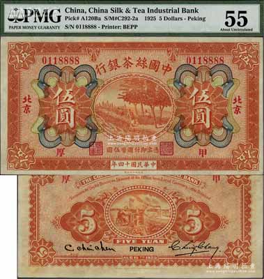民國十四年（1925年）中國絲茶銀行伍圓，北京地名，加印“甲·厚”領(lǐng)券字樣，且號碼尾號8888，甚屬難得；江南寧泰堂藏品，源于著名集鈔家柏文先生之舊藏，九五成新