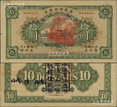 民國十二年（1923年）廣東省金庫券拾圓，背面加蓋“大本營軍用票準壹年后作加一算完納錢糧稅務”字樣，九至九五成新
