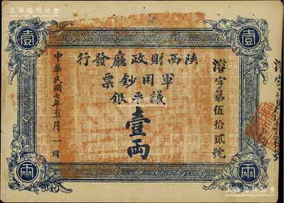 民國七年（1918年）陜西財政廳發行軍用鈔票議平銀壹兩，少見，九成新
