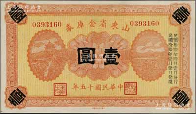 民國十五年（1926年）山東省金庫券壹圓，加印“民國拾陸年陸月壹日發行，民國拾柒年壹月壹日兌現”，軍閥張宗昌氏發行，九八成新