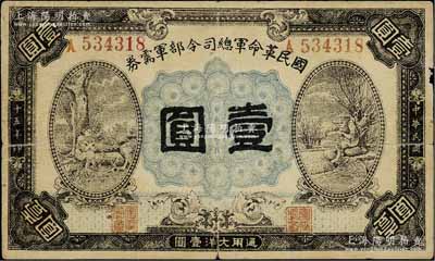 民國十五年（1926年）國民革命軍總司令部軍需券壹圓，背印國民革命軍總司令蔣中正簽名之布告，乃屬北伐戰爭軍票，原票七成新