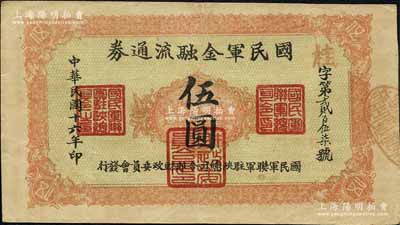 民國十六年（1927年）國民軍金融流通券伍圓，西安南院門乾振集制印，屬馮玉祥之國民軍所發行；海外藏家出品，八成新