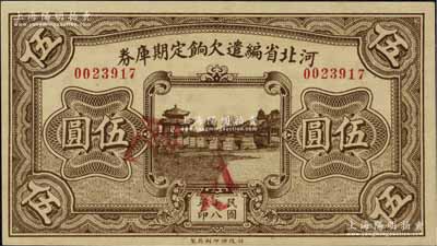 民國十八年（1929年）河北省編遣欠餉定期庫券伍圓，背面印紅色“丙”字；香港藏家出品，九八成新